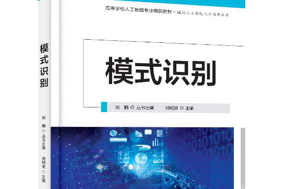 模式識別(2021年電子工業出版社出版的圖書) 模式識別(2021年電子工業出版社出版的圖書)