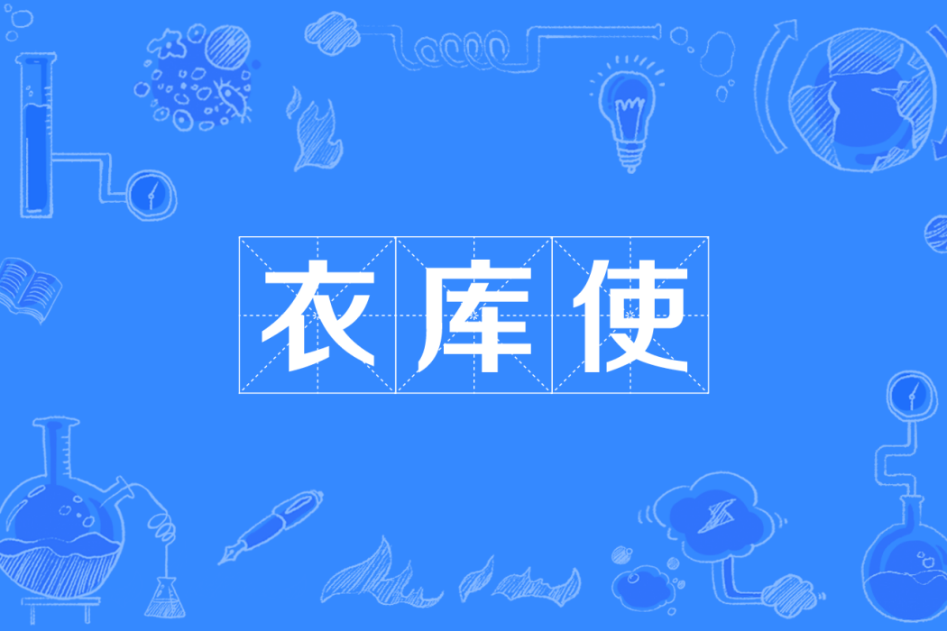 衣庫使 衣庫使