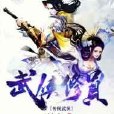 武俠修真 武俠修真
