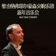 維也納弗耶爾豪森2013北京新年音樂會