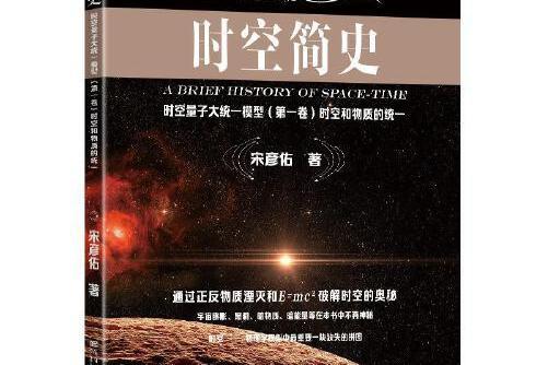 時空簡史(2020年東南大學出版社出版的圖書) 時空簡史(2020年東南大學出版社出版的圖書)