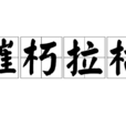 摧朽拉枯 摧朽拉枯