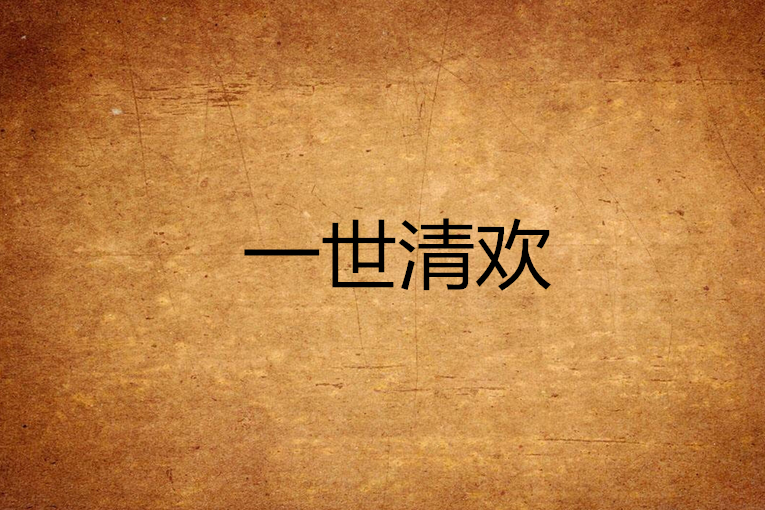 一世清歡 一世清歡