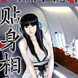 貼身相師 貼身相師