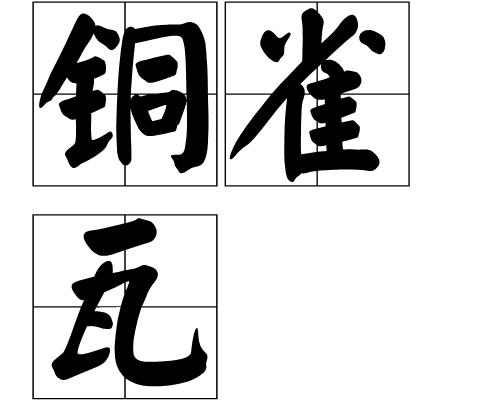 銅雀瓦(漢語詞語) 銅雀瓦(漢語詞語)