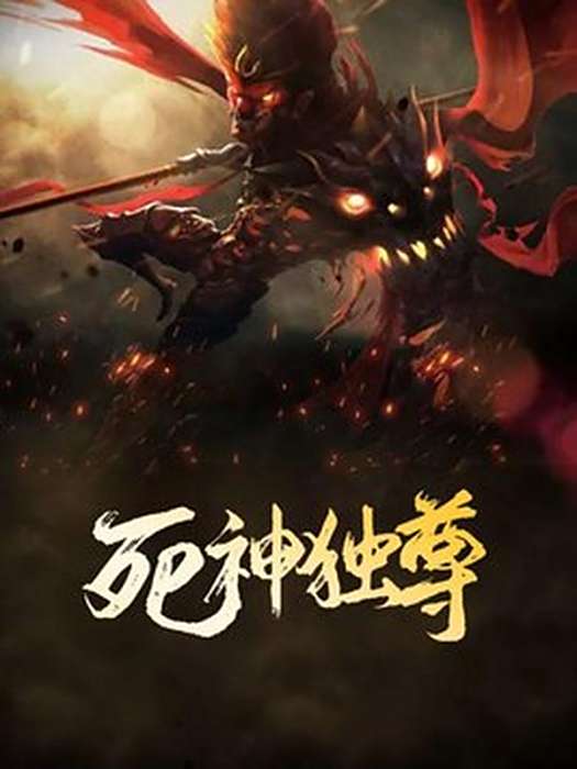 死神獨尊 死神獨尊