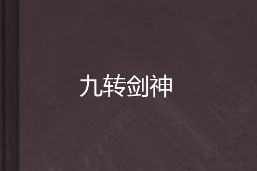 九轉劍神