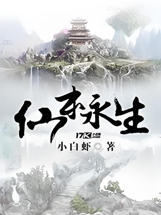 仙本永生 仙本永生