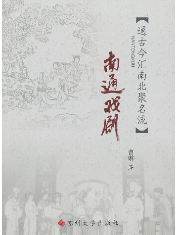 南通戲劇 南通戲劇