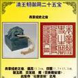 表章經史之寶 表章經史之寶