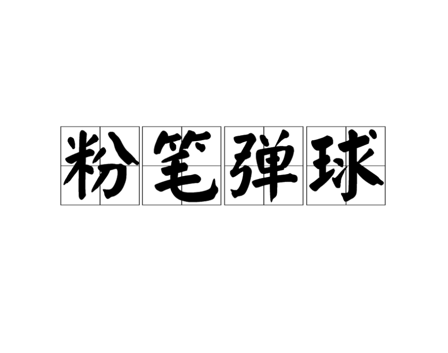 粉筆彈球 粉筆彈球