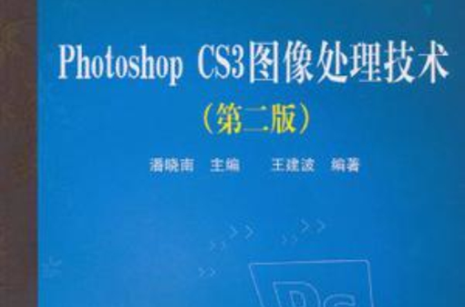 Photoshop CS3圖像處理技術