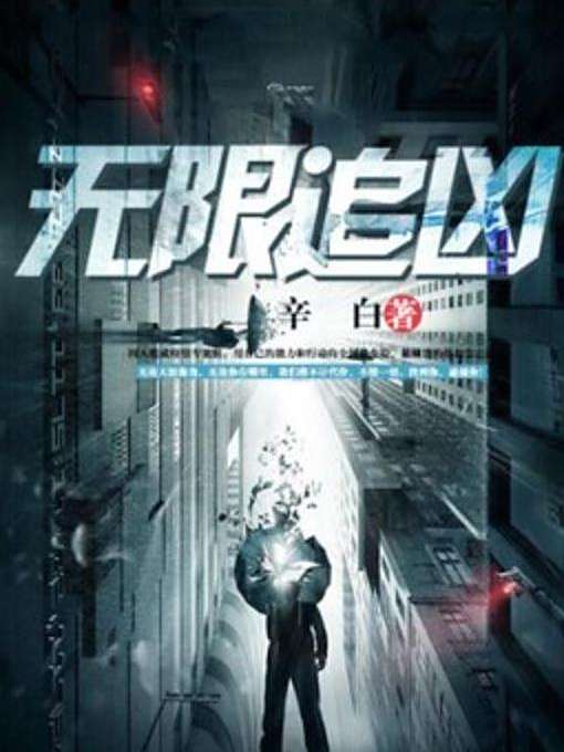 無限追兇(辛白所著小說)