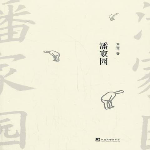潘家園(2014年中央編譯出版社出版的圖書) 潘家園(2014年中央編譯出版社出版的圖書)