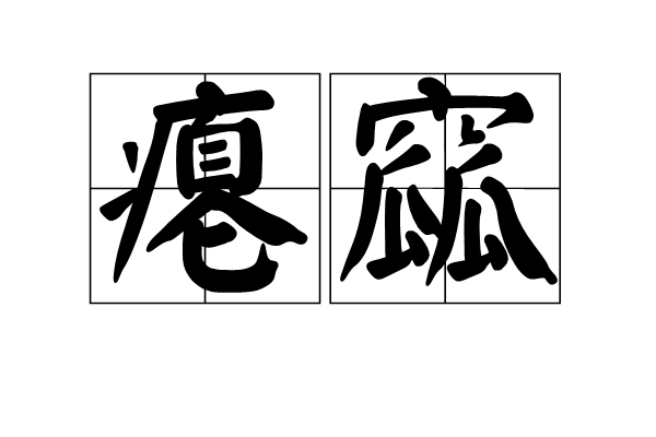 癟窳