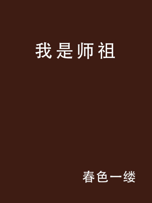 我是師祖 我是師祖