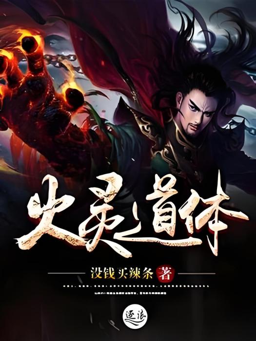 火靈道體 火靈道體