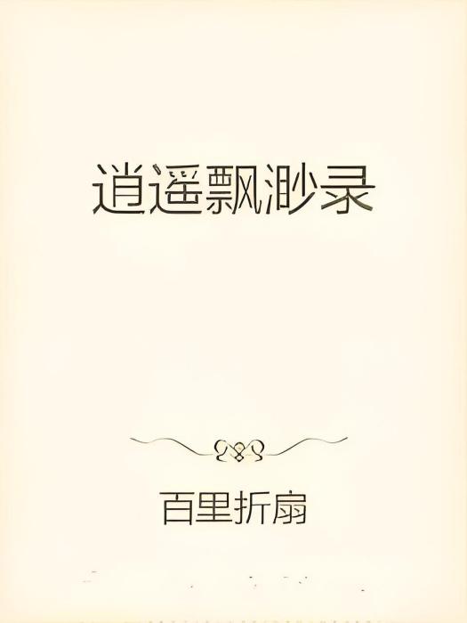 逍遙飄渺錄 逍遙飄渺錄