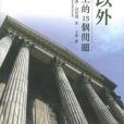 民主以外 民主以外