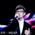 鴿子花開(石頭演唱歌曲) 鴿子花開(石頭演唱歌曲)