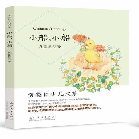 小船,小船(2014年山東人民出版社出版的圖書) 小船,小船(2014年山東人民出版社出版的圖書)