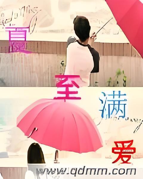 夏至滿愛 夏至滿愛