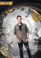 黃金瞳(2018年張藝興主演的都市探險劇)