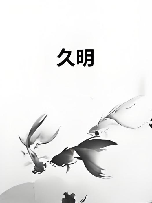久明 久明