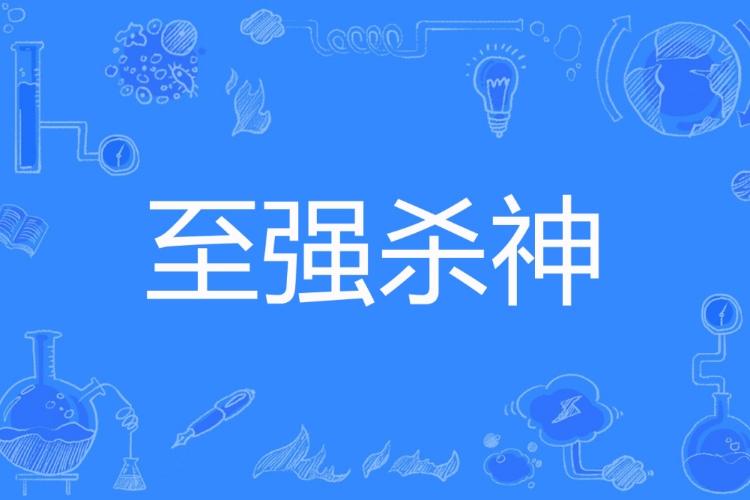 至強殺神 至強殺神