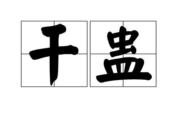 幹蠱