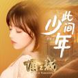 此間少年(電影《俑之城》推廣歌曲) 此間少年(電影《俑之城》推廣歌曲)