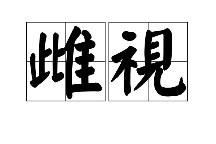 雌視 雌視