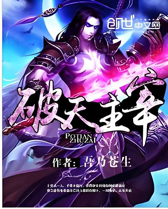 破天主宰 破天主宰