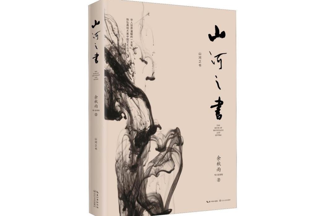 山河之書(2019年長江文藝出版社出版的圖書) 山河之書(2019年長江文藝出版社出版的圖書)