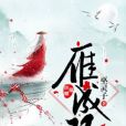 雁成雙 雁成雙