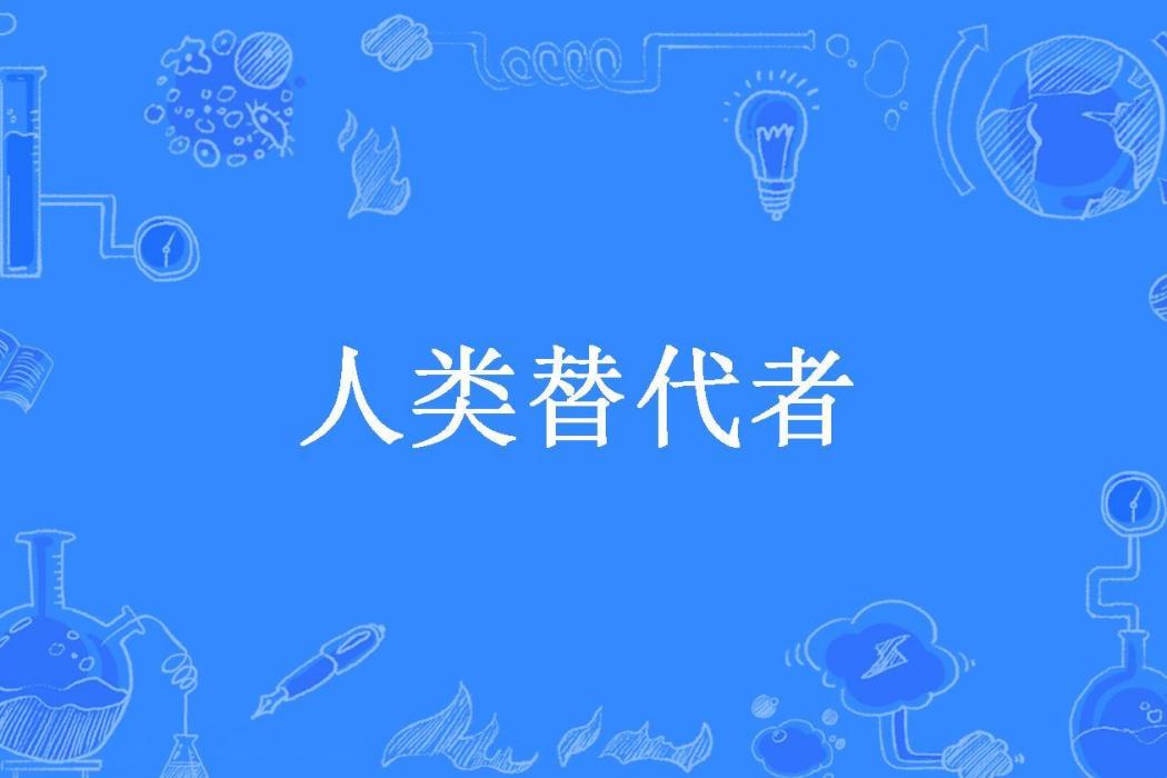 人類替代者(7刃所著小說) 人類替代者(7刃所著小說)