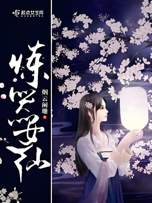 煉器女仙 煉器女仙