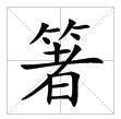 田字格中的“箸”字