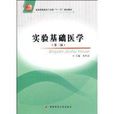 實驗基礎醫學 實驗基礎醫學