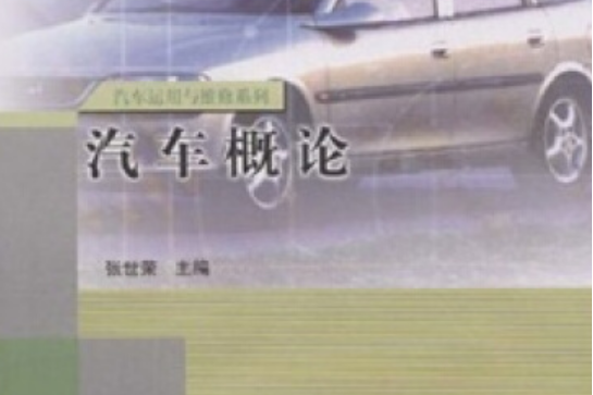 汽車概論(2004年張世榮編寫、高等教育出版社出版的圖書) 汽車概論(2004年張世榮編寫、高等教育出版社出版的圖書)