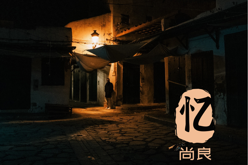 憶(尚良演唱的歌曲) 憶(尚良演唱的歌曲)
