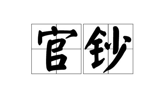 官鈔 官鈔