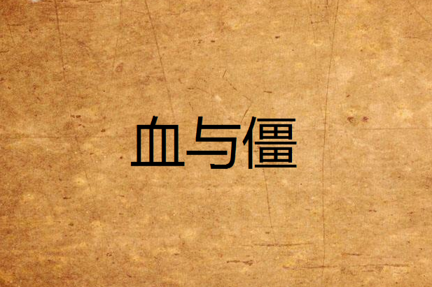 血與僵 血與僵
