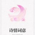 詩情詞意 詩情詞意