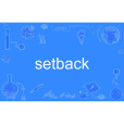 setback(英語單詞) setback(英語單詞)