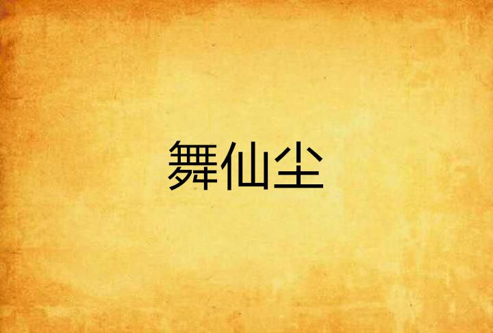 舞仙塵 舞仙塵