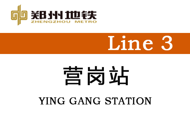 營崗站 營崗站