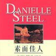 素麵佳人 素麵佳人