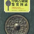 中國古銅鏡鑑賞圖錄