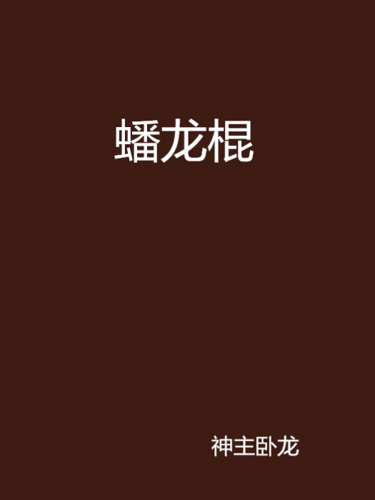 蟠龍棍 蟠龍棍